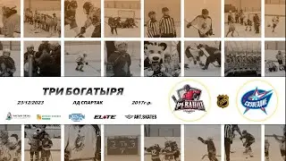 2017 ТУРНИР КХК ТРИ БОГАТЫРЯ /ХК РЕВАНШ 2/ - /ХК СОЗВЕЗДИЕ 17-2/