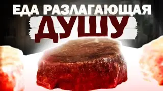 Еда которая разлагает душу