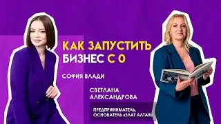 Как запустить бизнес с нуля? #бизнесснуля