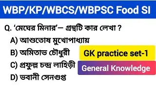 গুরুত্বপূর্ণ জিকে প্রশ্ন ও উত্তর/WBP & KP Constable/WBCS/WBPSC Food SI/ GK practice set-1