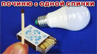 1й СПИЧКОЙ могу ЧИНИТЬ СВЕТОДИОДНЫЕ ЛАМПОЧКИ легко и просто