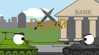 Герой. Мультики про танки