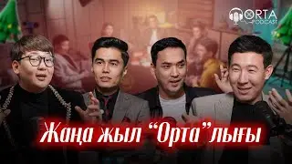 Жаңа жыл “Орта”лығы | Orta Podcast 46-сан