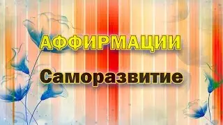 Аффирмации на личностный рост и саморазвитие