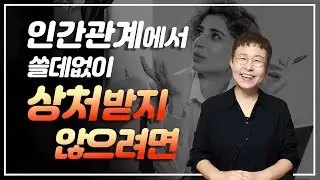 인간관계에서 쓸데없이 상처받지 않으려면