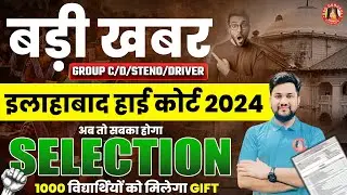 AHC EXAM DATE 2024 | ALLAHABAD HIGH COURT GROUP C & GROUP D EXAM DATE | AHC STENO & DRIVER EXAM DATE