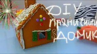 Новогодний DIY || Пряничный домик своими руками || Новый год 2019