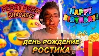 РОСТИК ОТМЕЧАЕТ ДЕНЬ РОЖДЕНИЕ НА СТРИМЕ! ПОЛУЧИЛ ТОРТОМ В ЛИЦО ОТ БРАТА!