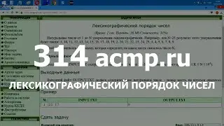 Разбор задачи 314 acmp.ru Лексикографический порядок чисел. Решение на C++