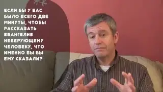 Пол Вошер. Как рассказать Евангелие за 2 минуты?