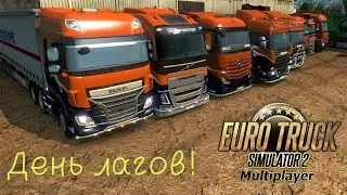Euro Truck Simulator 2 (По сети) #6 - День лагов!