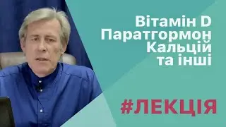 Декілька базових та клінічно важливих аспектів обну вітаміну D, паратгормону та кальцію