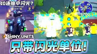 ROBLOX Toilet Tower Defense 我得到闪光单位超强增加50%伤害！挑战只带闪光单位跟玩家PVP！外观特效闪闪发亮的单位！这只闪光GODLY 只有9个人有！厕所塔防教学！
