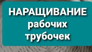 Минимально не заметное наращивание рабочих трубочек.