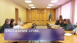 Заседание СПЭК.