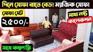 দিনে সোফা রাতে বেড 🔥 সোফা কাম বেড || Sofa Cum Bed Price || Sofa cum Bed Price In Bangladesh 2024
