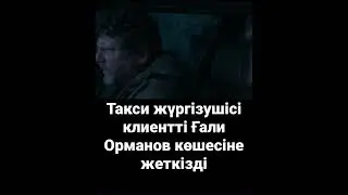 Такси жүргізушісі клиентті Ғали Орманов көшесіне жеткізді