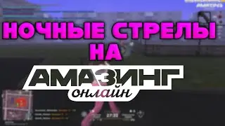 НОЧНЫЕ СТРЕЛЫ С ГОЛОСОМ НА AMAZING ONLINE