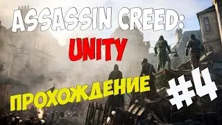 Assassin's Creed : Unity Прохождение На Русском Языке PC Ультра V1.3 # 4