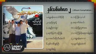 Various - နှစ်သစ်မင်္ဂလာ (၂) (Album Compilation)