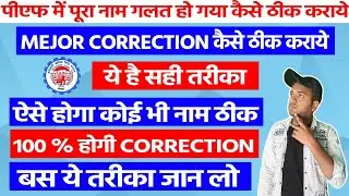 PF me Pura name Galat ho gaya | PF me name kaise thik kare 2023 | How to change name on pf account