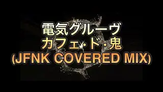 【電気グルーヴ】カフェ•ド•鬼(JFNK COVERED MIX)