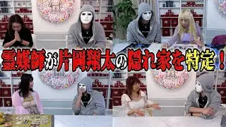 沢山の霊媒師で片岡翔太の魂に話しかけ隠れ家を特定！【ラファエル】