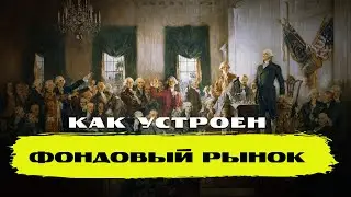 Как устроен фондовый рынок за 4 минуты? Основы инвестиций и ключевые термины.