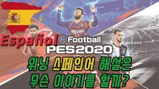 위닝 PES 2020 스페인어 해설