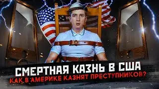 Смертная казнь в США - как американцы казнят преступников