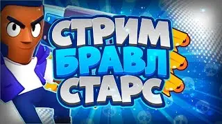 ПРОХОЖУ ИСПЫТАНИЕ + АПАЮ 38 000🏆 | BRAWL STARS