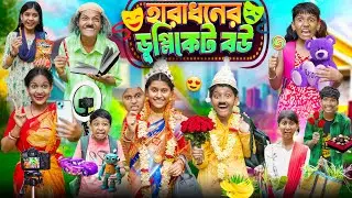 হারাধনের ডুব্লিকেট বউ 🎭😮বাংলা ফানি ভিডিও 😂🤣 || Haradhoner Funny Natok 2024