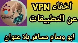طريقة اخفاء VPN عن التطبيقات