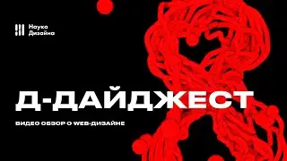 Д-Дайджест о web-дизайне. 8 Выпуск