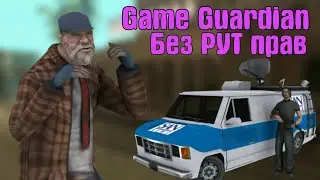 ▶ GameGuardian БЕЗ РУТ ПРАВ