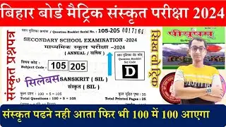 Bihar Board Matric Sanskrit Exam 2024 | BIhar Board Class 10th Sanskrit Exam Pattern Syllabus 2024