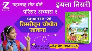 CH26 तिसरीतून चौथीत जाताना  | इयत्ता तिसरी परिसर अभ्यास भाग  2 | Tisaritun Chouthit Jatana