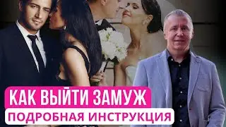 Как выйти замуж: подробная инструкция. Как найти мужа #отношения #психология #каквыйтизамуж