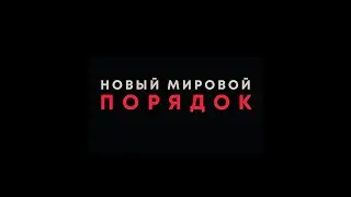 Кто сегодня делает политику и устанавливает новый мировой порядок?