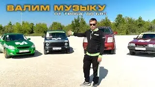 Нива Urban, Приора, Восьмерка, Эскалейд - слушаем и сравниваем системы=)