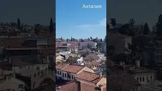 Анталия