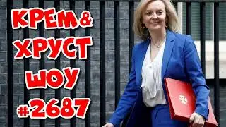 Глава МИД Великобритании и ее познания в географии. Подкаст Шоу Кремова и Хрусталева #2687