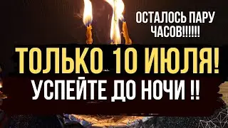 ОСТАЛОСЬ ВСЕГО ПАРУ ЧАСОВ УСПЕЙТЕ! ! Избавляю вашу жизнь от всех сплетников, колдушек🔥