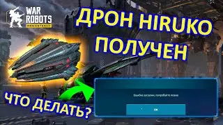 ЗАБРАЛ ДРОНА HIRUKO | Что делать с ошибкой? | War Robots | Vkplay