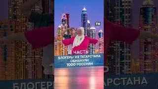 Блогеры обманули россиян 