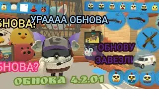 ВЫШЛО ОБНОВЛЕНИЕ 4.2.01 В ЧИКЕН ГАН