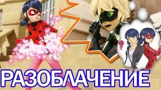Превращение Леди Баг! Секрет Маринетт раскрыт. Miraculous Ladybug Speededit - Season 2