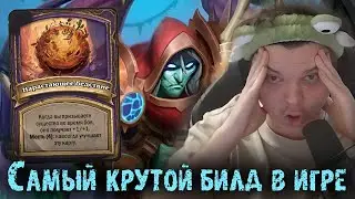 Самый крутой билд в игре я считаю | Сильвернейм | SilverName Best Moments Hearthstone