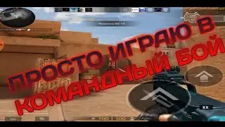 Просто играю в командный бой в - standoff 2 (вся информация в описании)