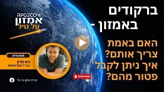 ברקודים באמזון - האם באמת צריך אותם? ואיך מקבלים מהם פטור?